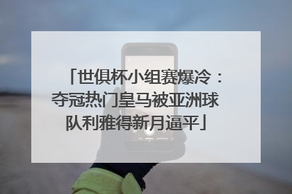 世俱杯小组赛爆冷：夺冠热门皇马被亚洲球队利雅得新月逼平